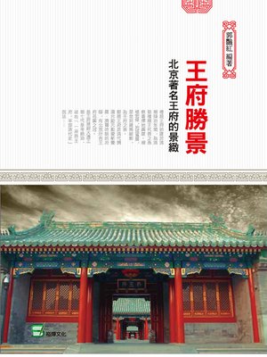 cover image of 王府勝景